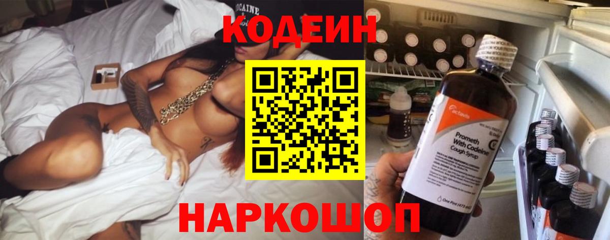 Кодеин напиток Lean (лин) Усолье-Сибирское